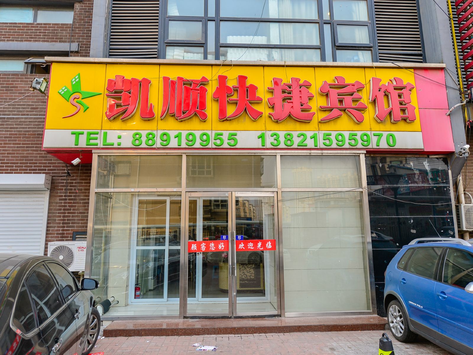 天津凯顺快捷宾馆