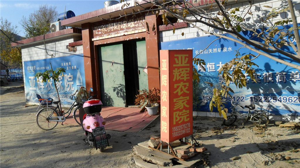 天津蓟县亚辉农家院(盘山景区)