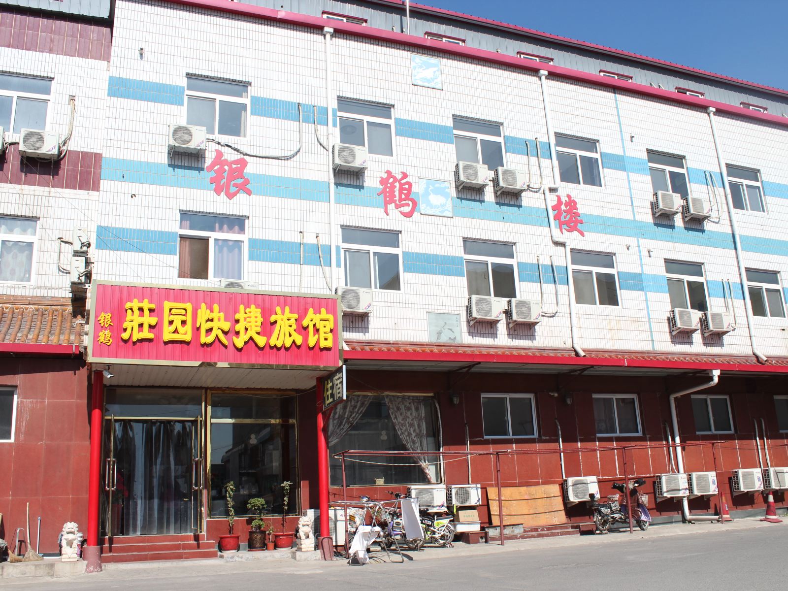 天津银鹤旅馆