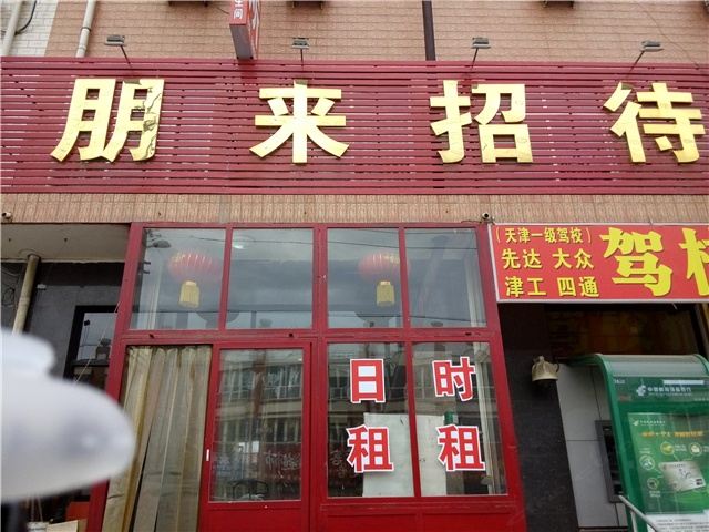 天津朋来招待所