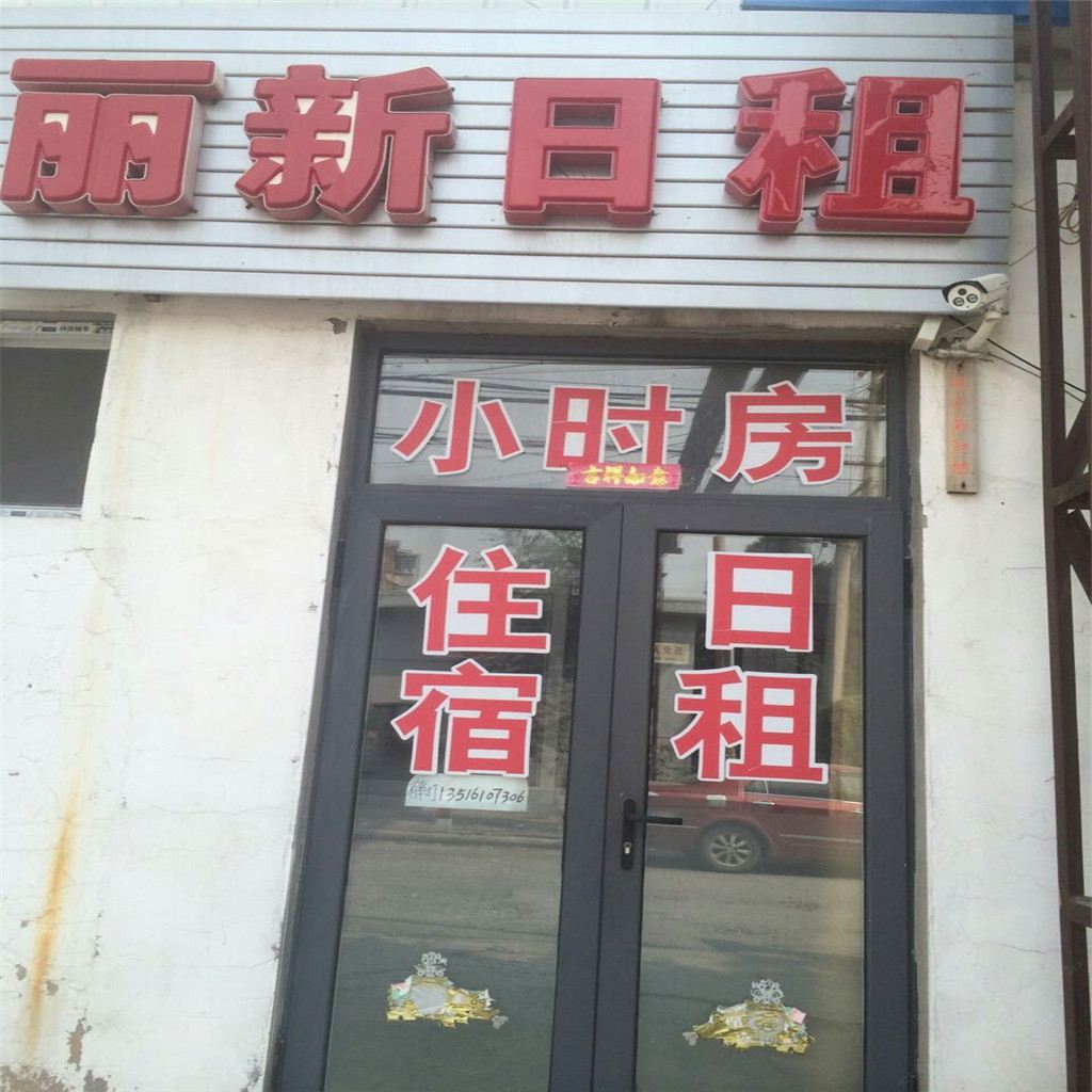 天津丽新日租