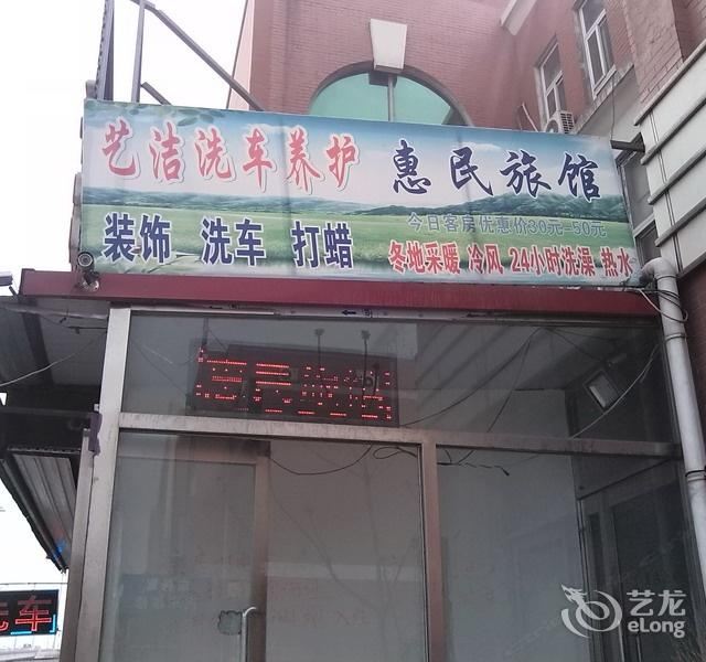 天津惠民旅馆