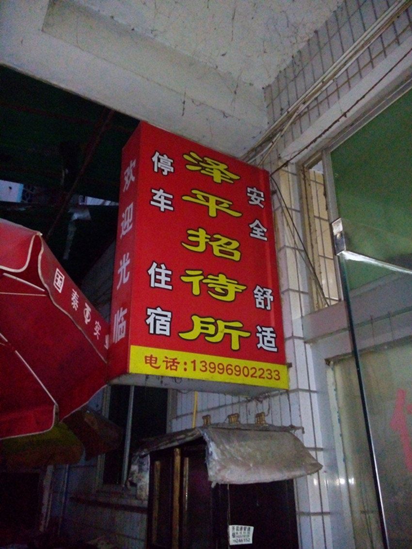 重庆泽平招待所