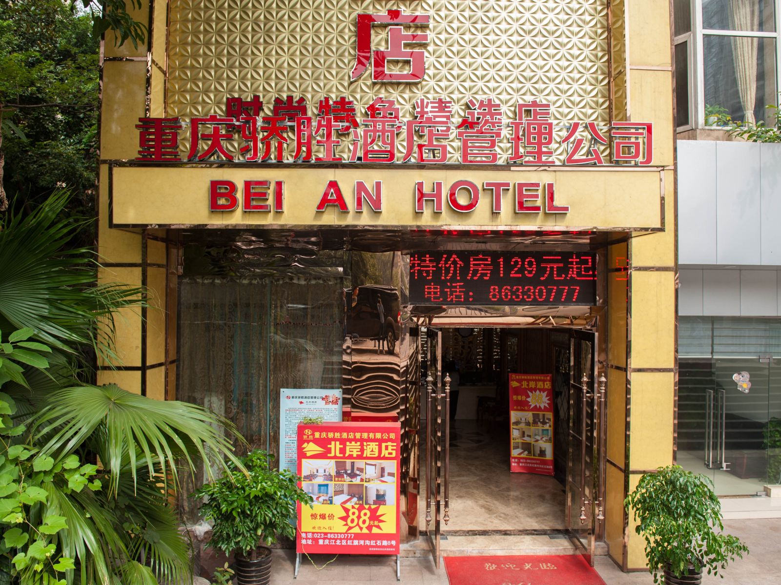 重庆北岸酒店