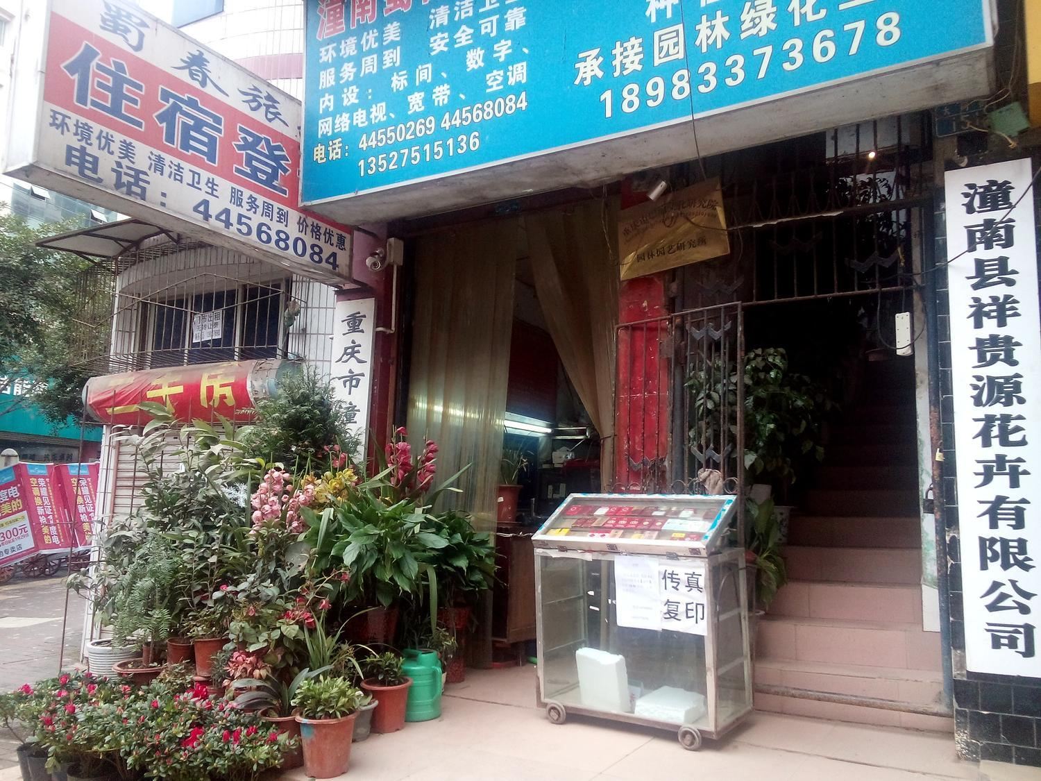 潼南蜀春旅馆