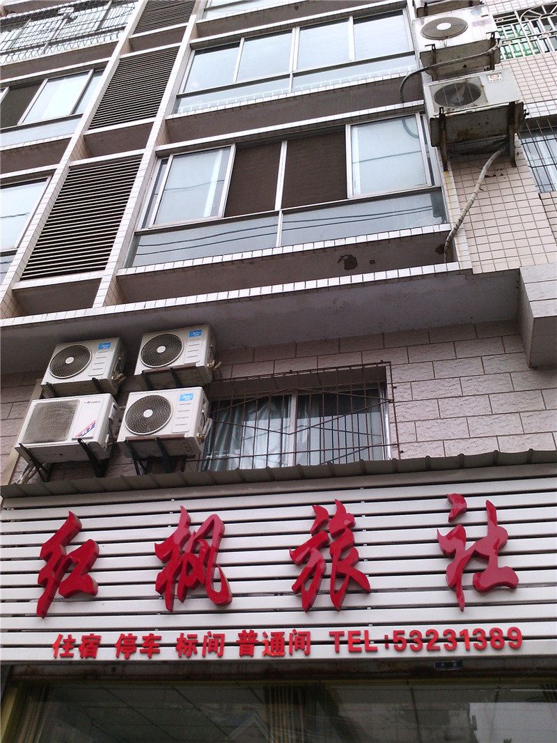 梁平红枫旅社