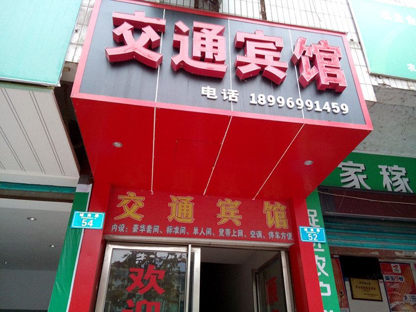 重庆交通宾馆