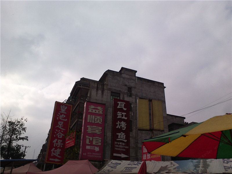 重庆益顺宾馆