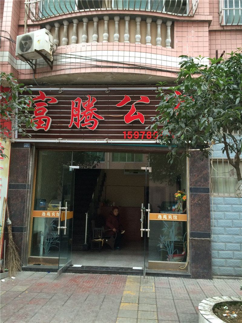 重庆富腾公寓