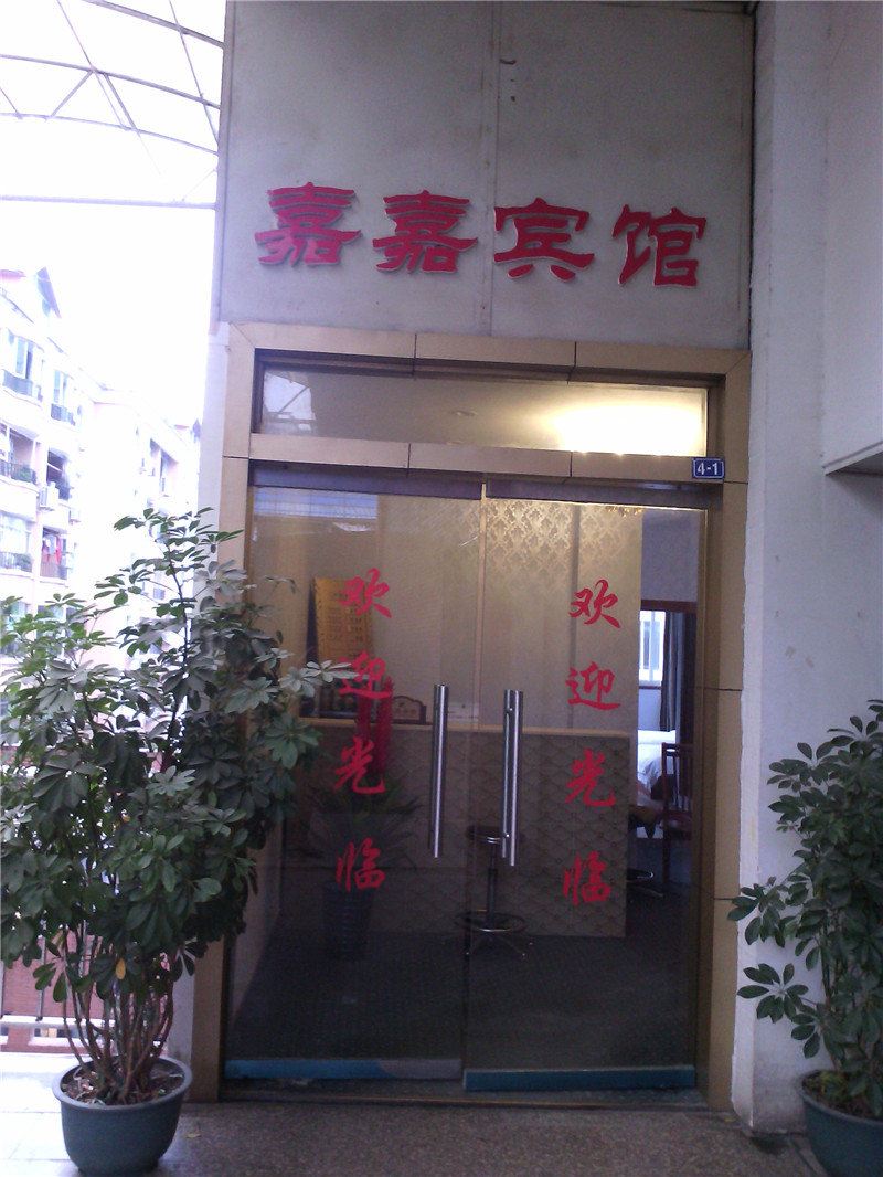 梁平嘉嘉宾馆