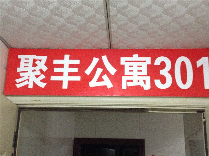 重庆綦江聚丰公寓