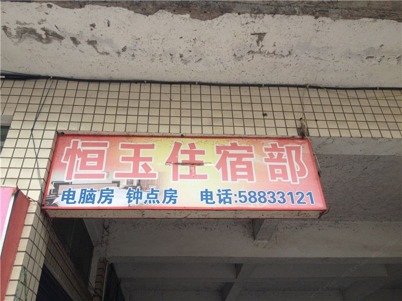 重庆恒玉住宿