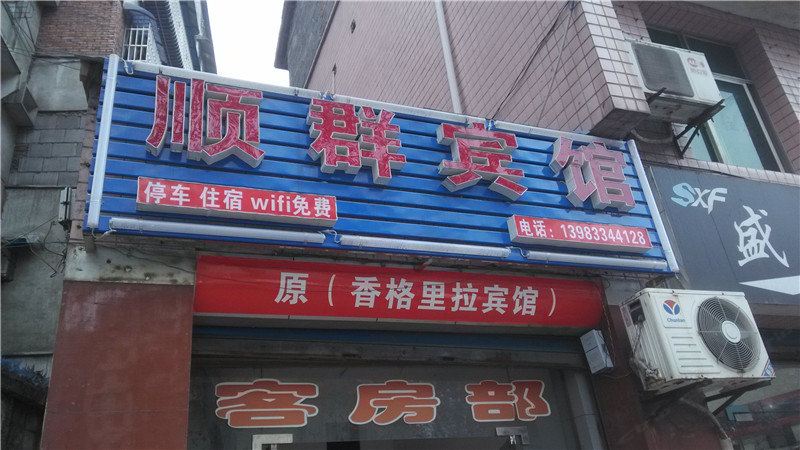 重庆顺群宾馆