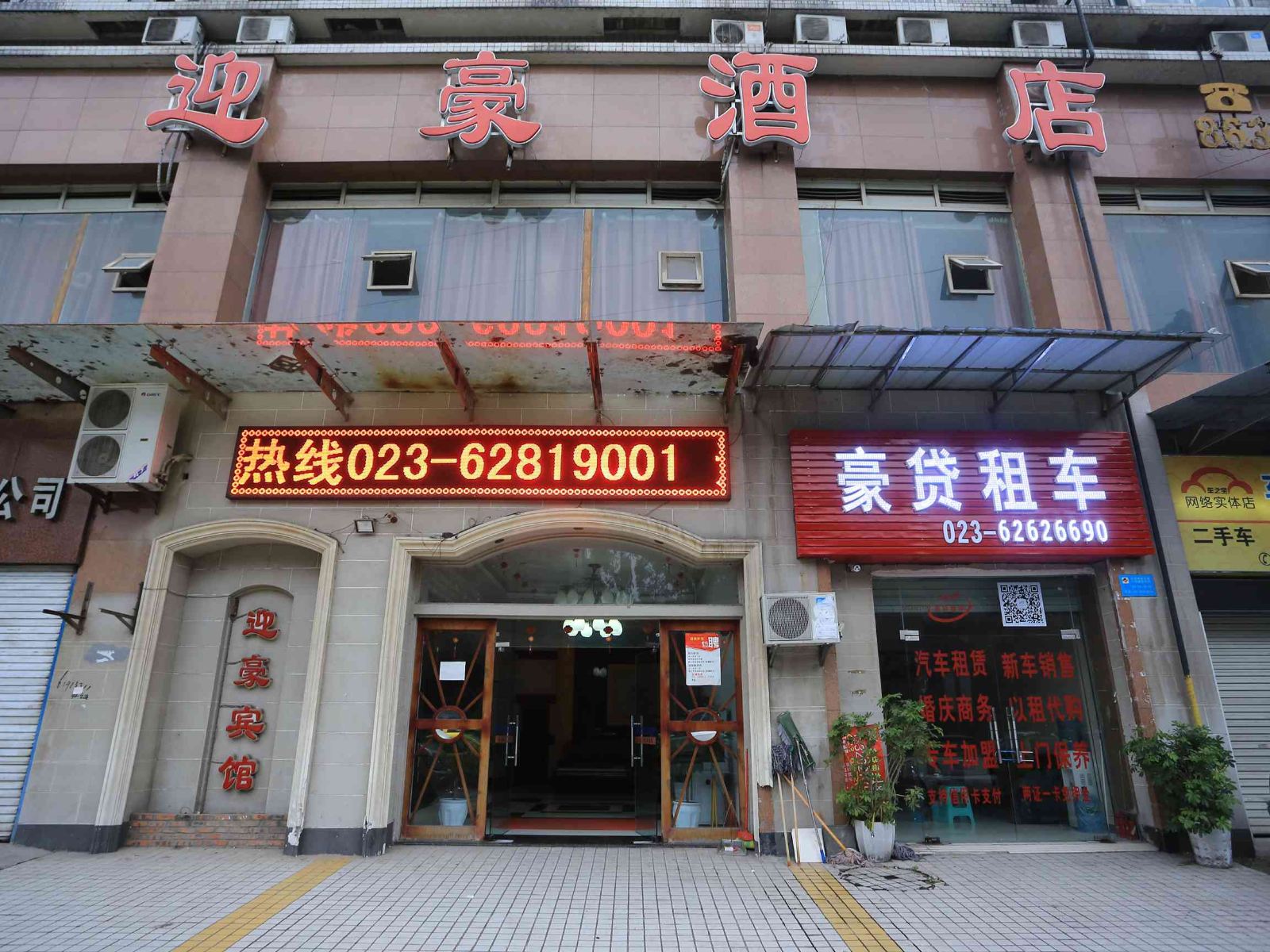 重庆迎豪宾馆