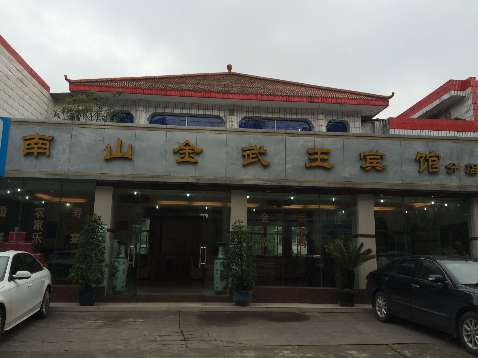 金武王宾馆(重庆南山分店)