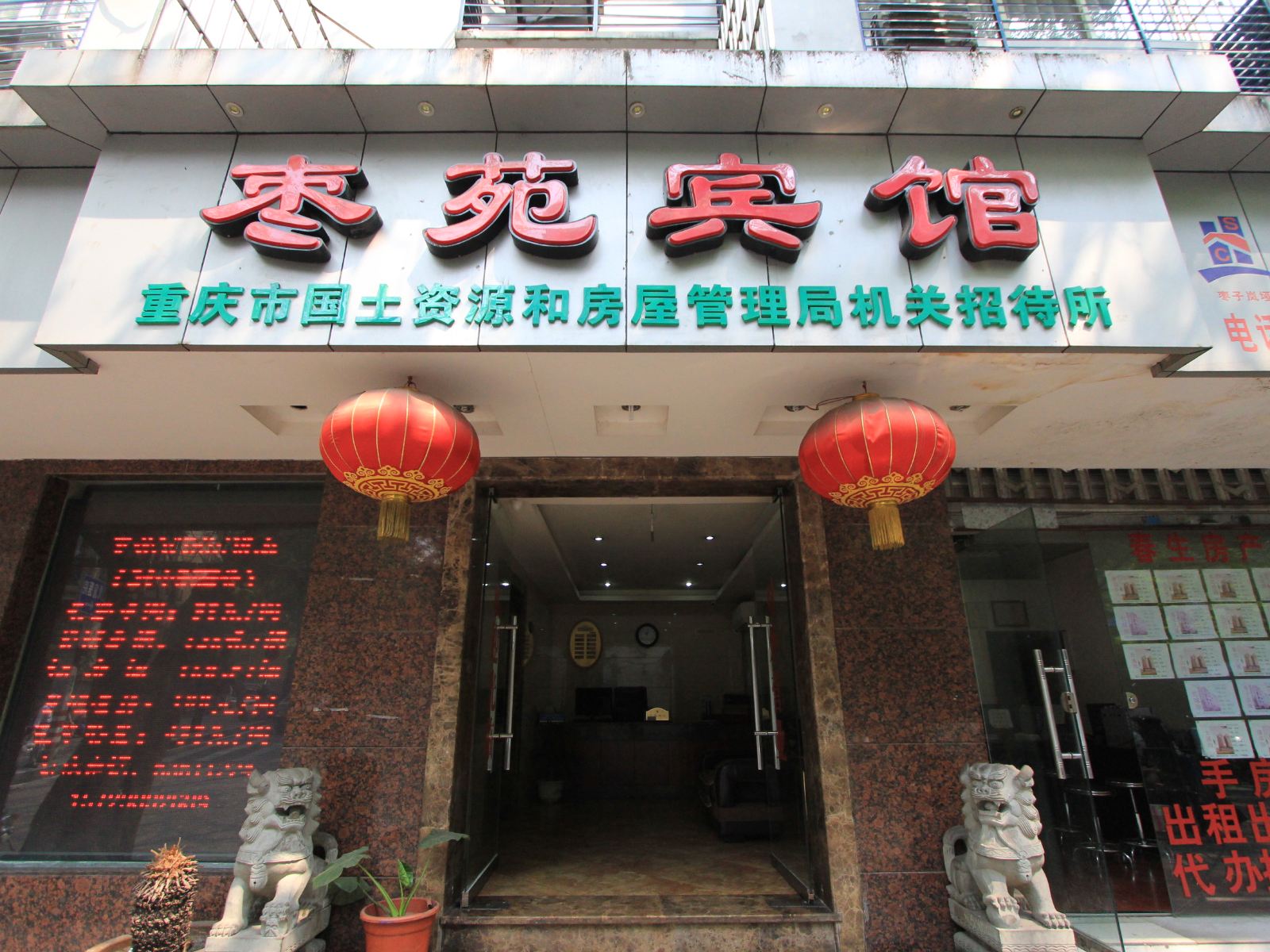 重庆枣苑宾馆