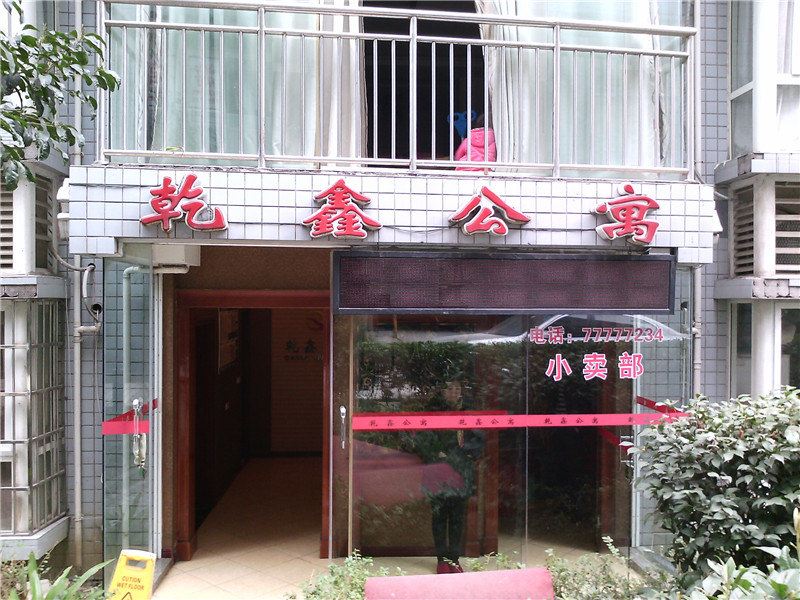 武隆乾鑫公寓