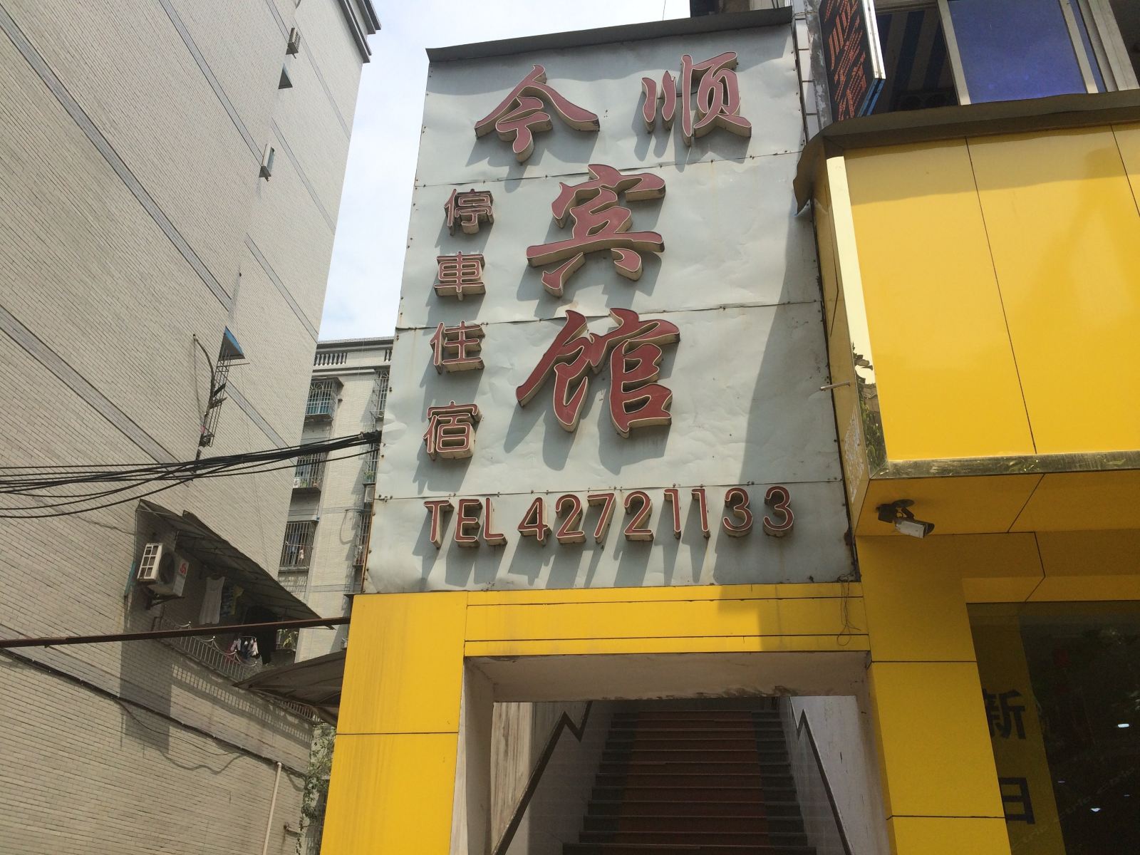 重庆今顺宾馆