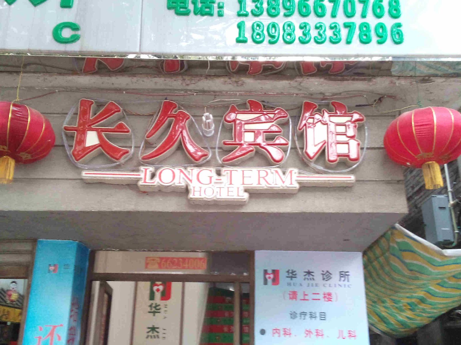 重庆长久宾馆