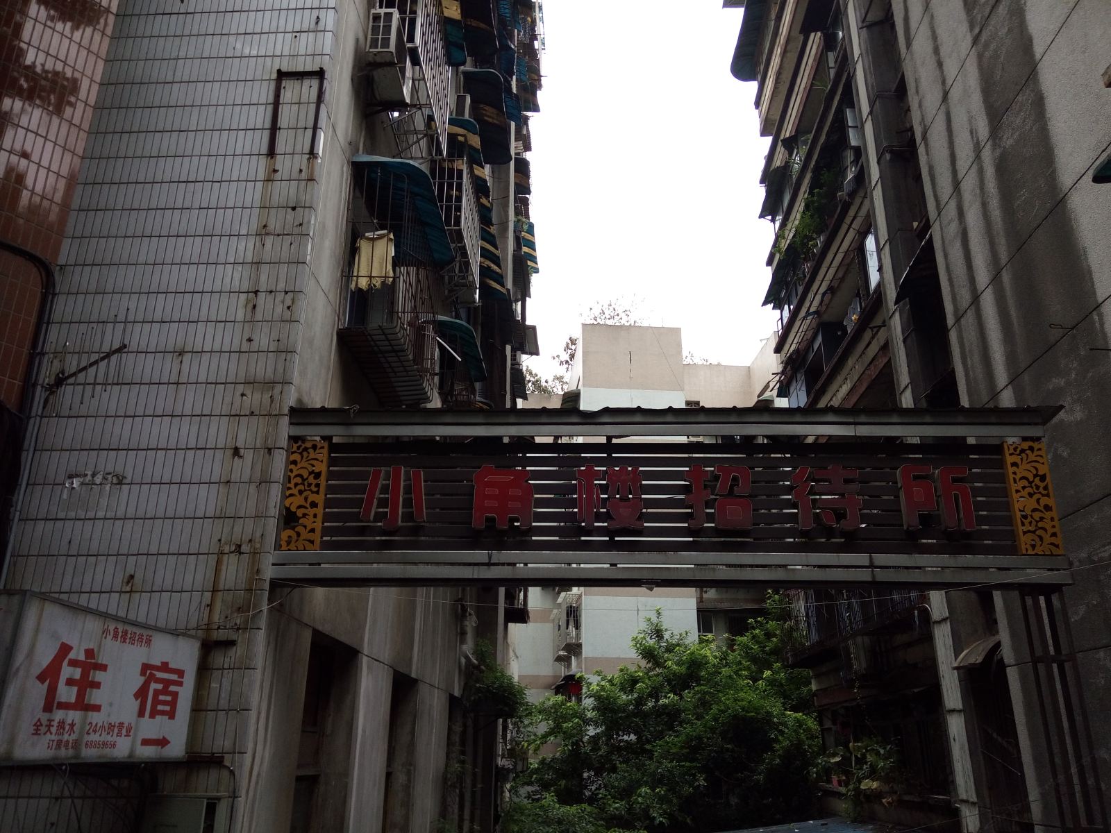 重庆小角楼招待所