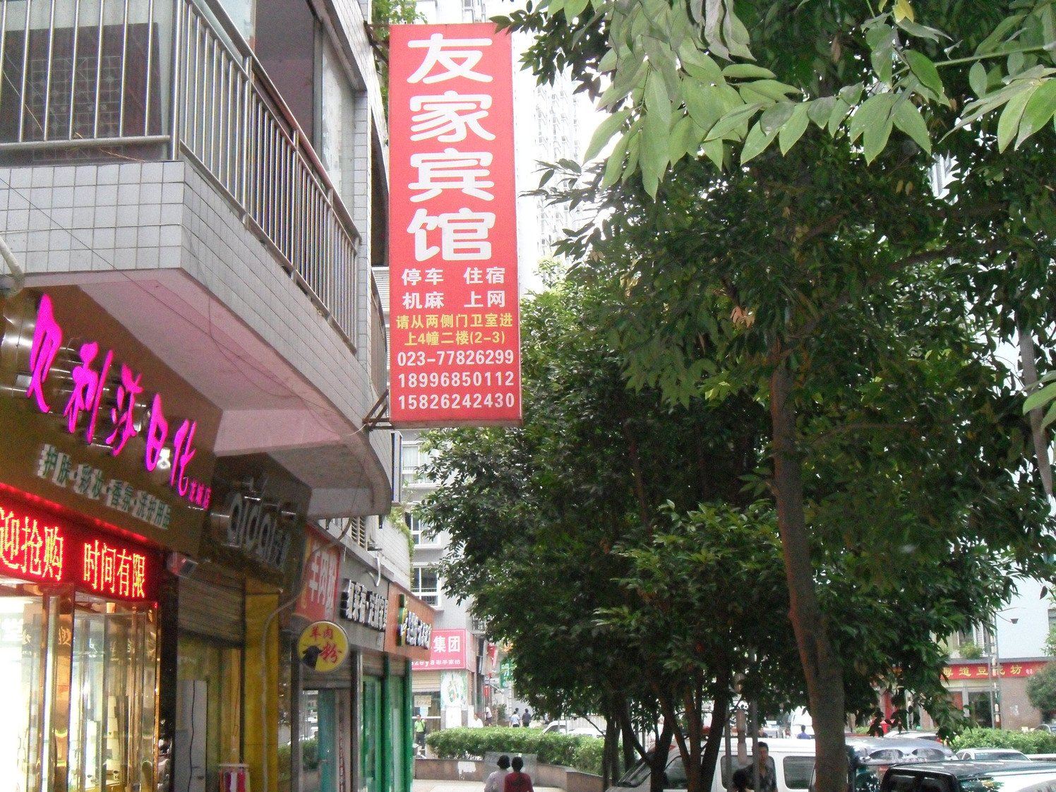 重庆友家宾馆