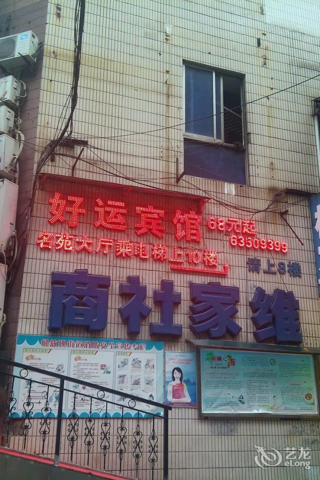 重庆好运宾馆