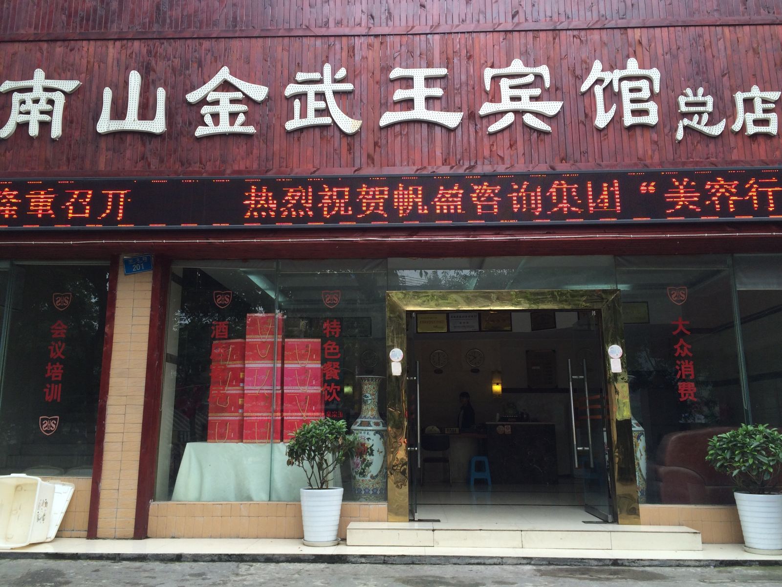 重庆金武王宾馆