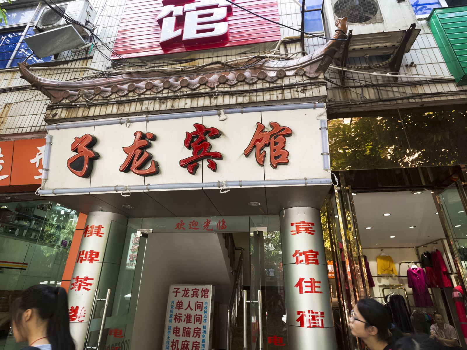 重庆子龙宾馆