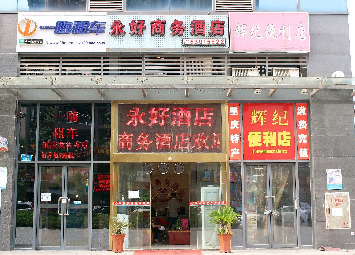 重庆永好商务酒店