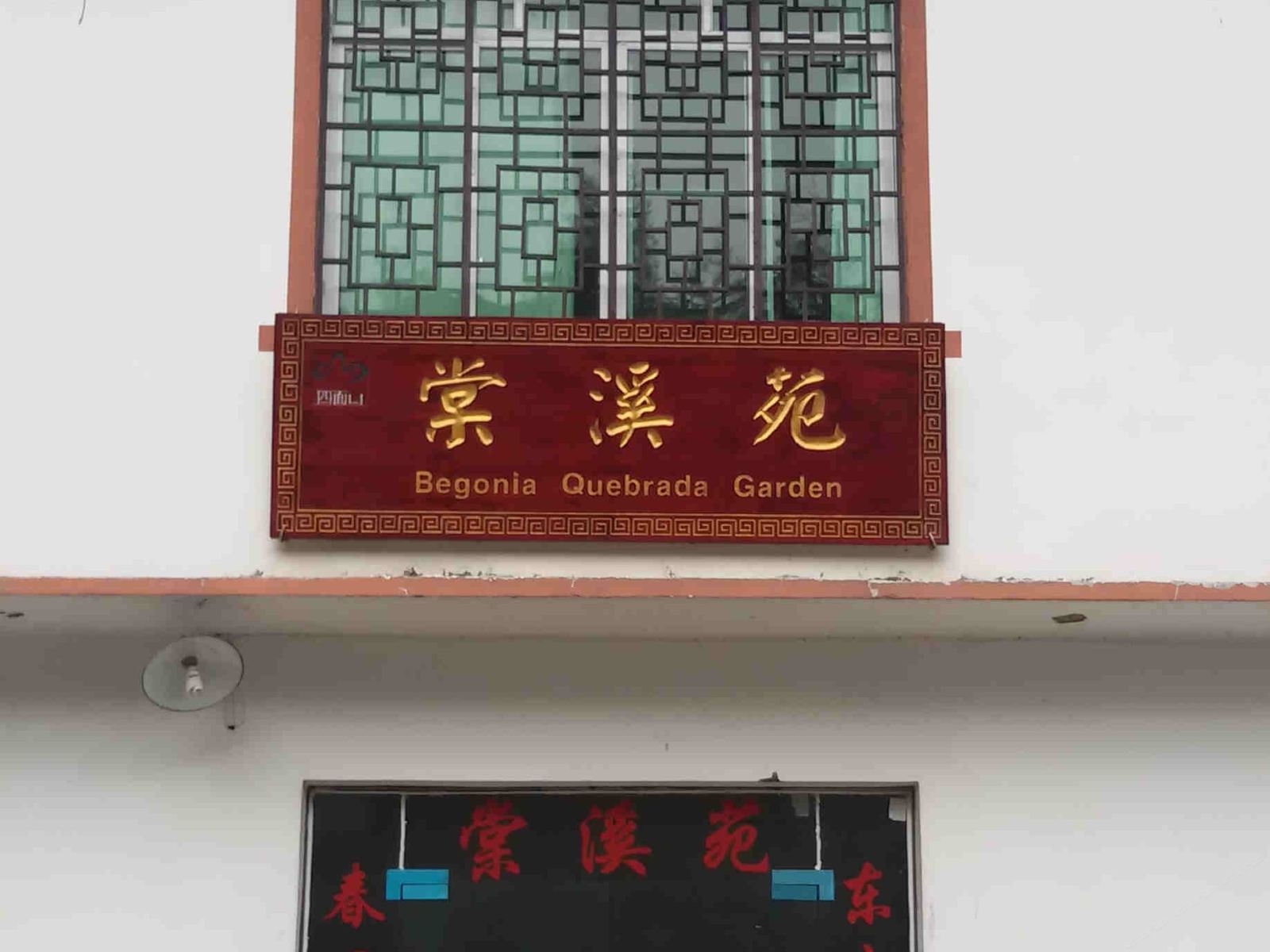 重庆棠溪苑住宿