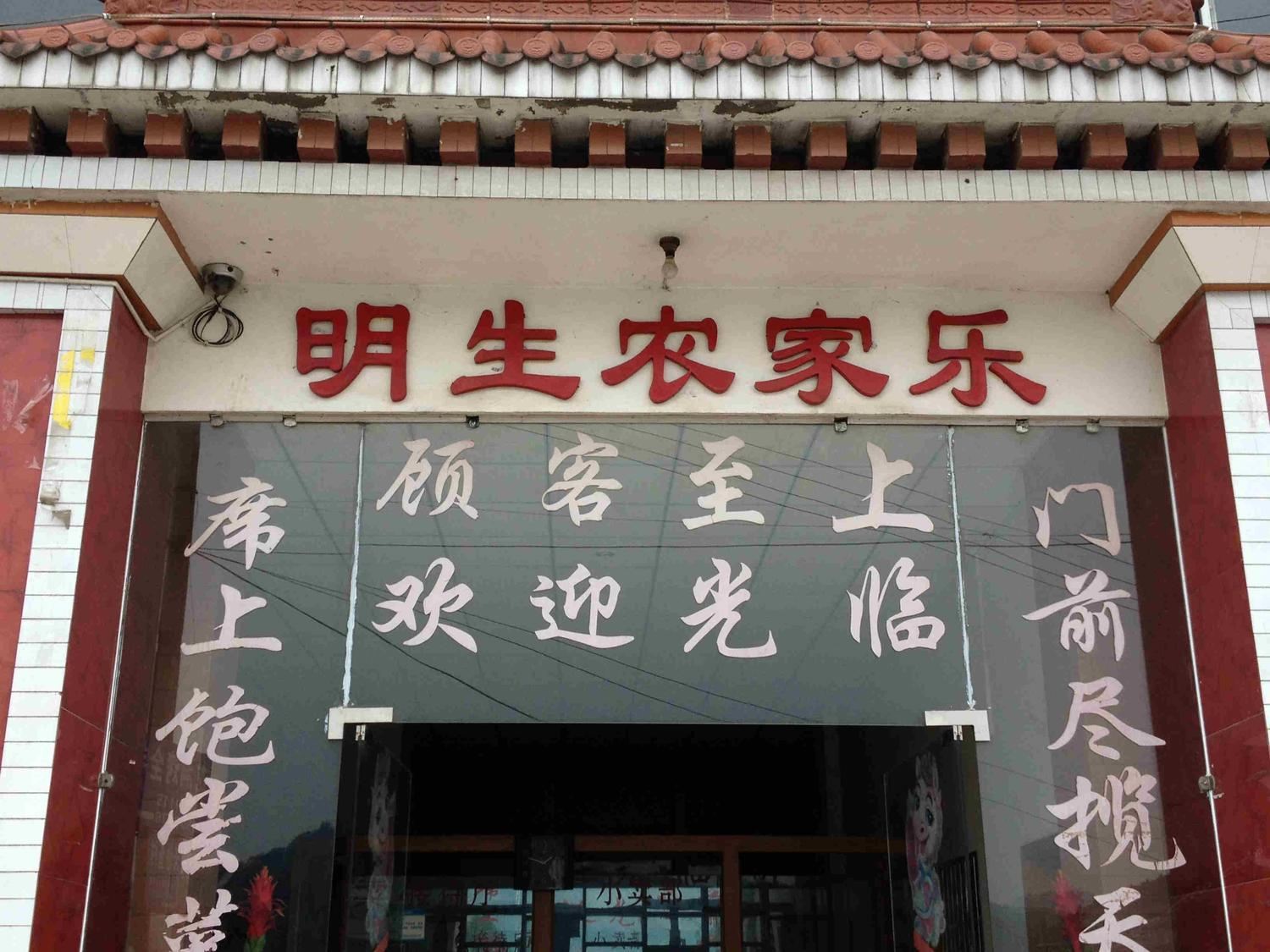 重庆明生农家乐