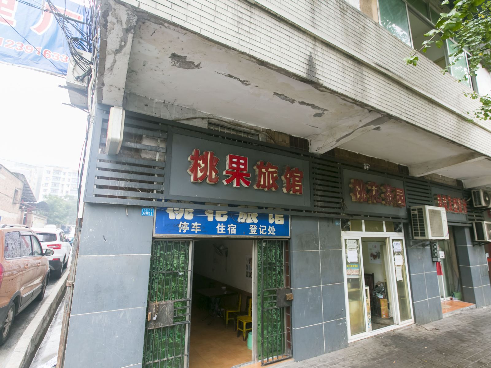 重庆桃果旅馆