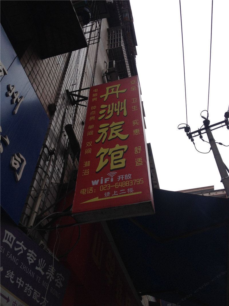 重庆丹洲旅馆