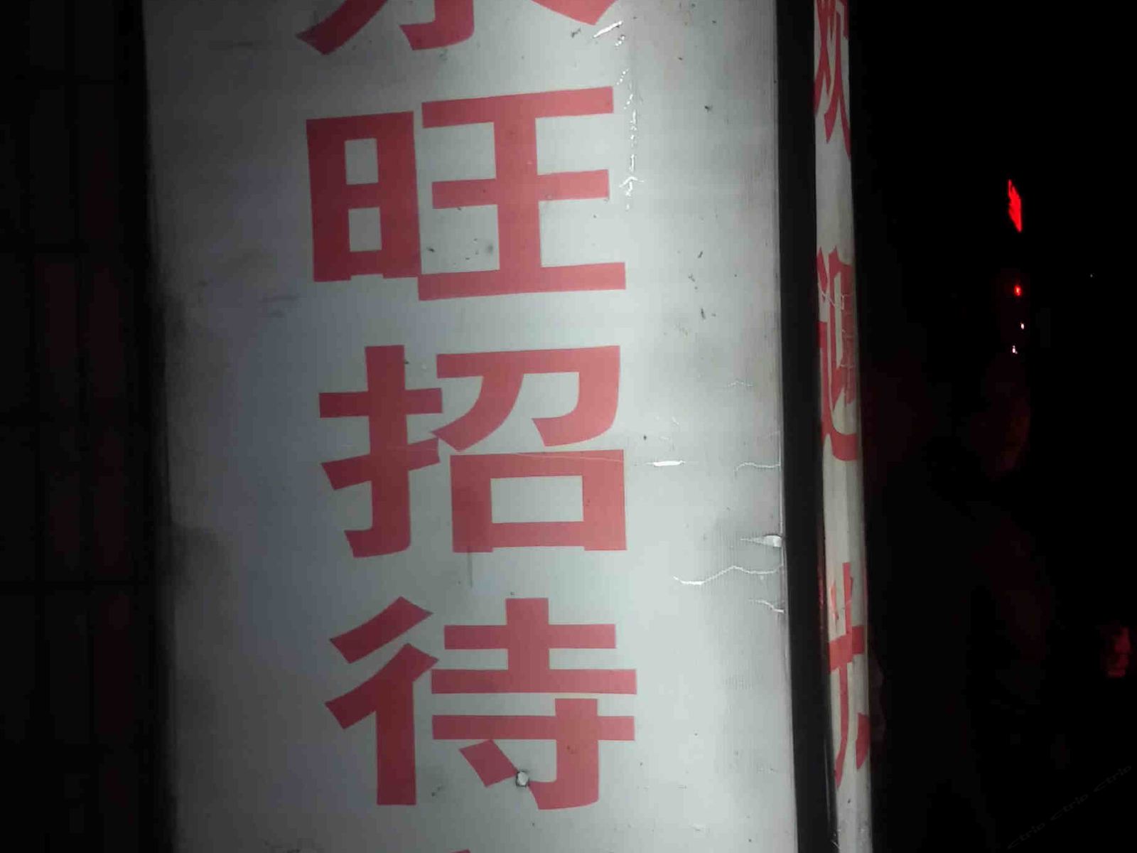 重庆永旺招待所