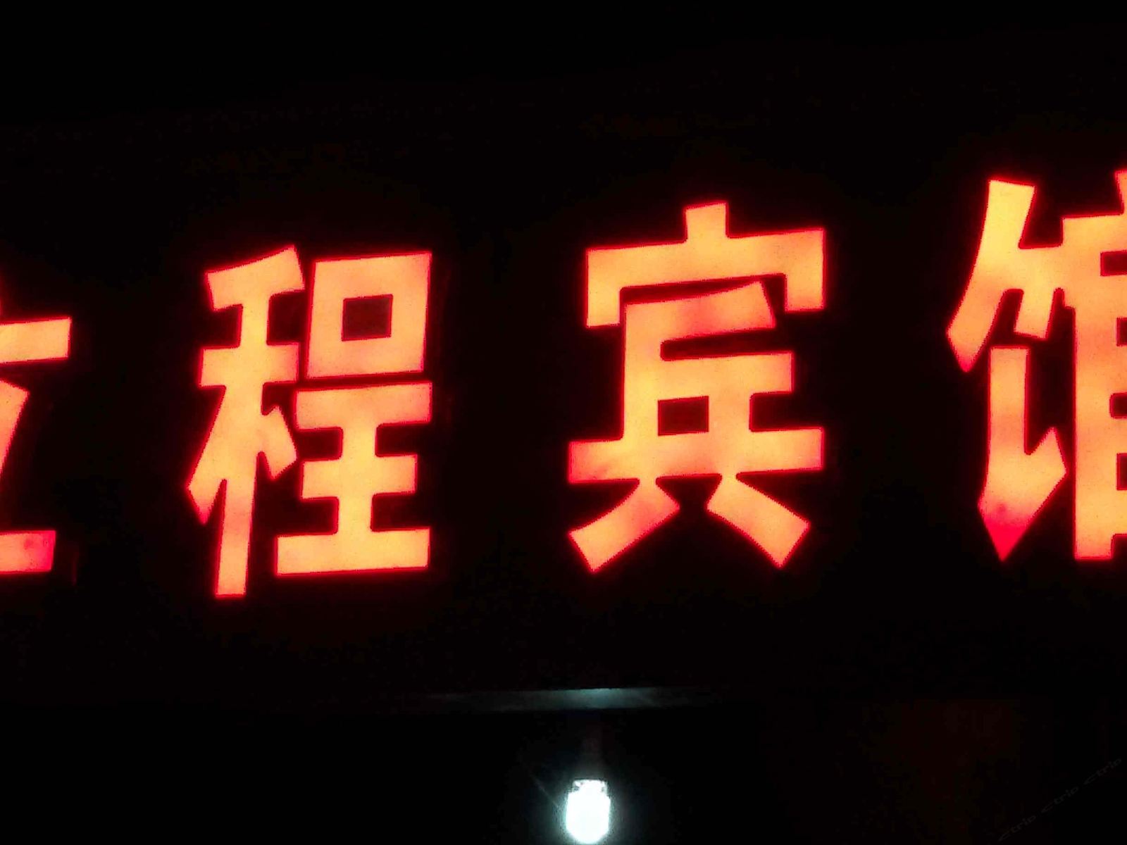 重庆立程宾馆