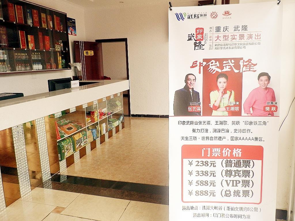武隆和美酒店