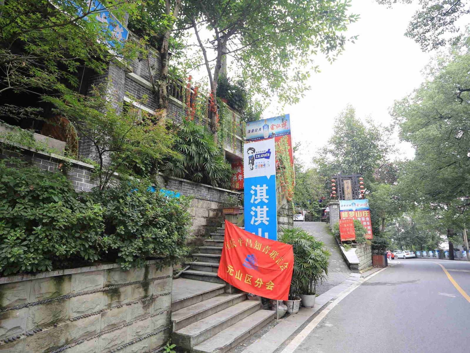 重庆淇淇山庄