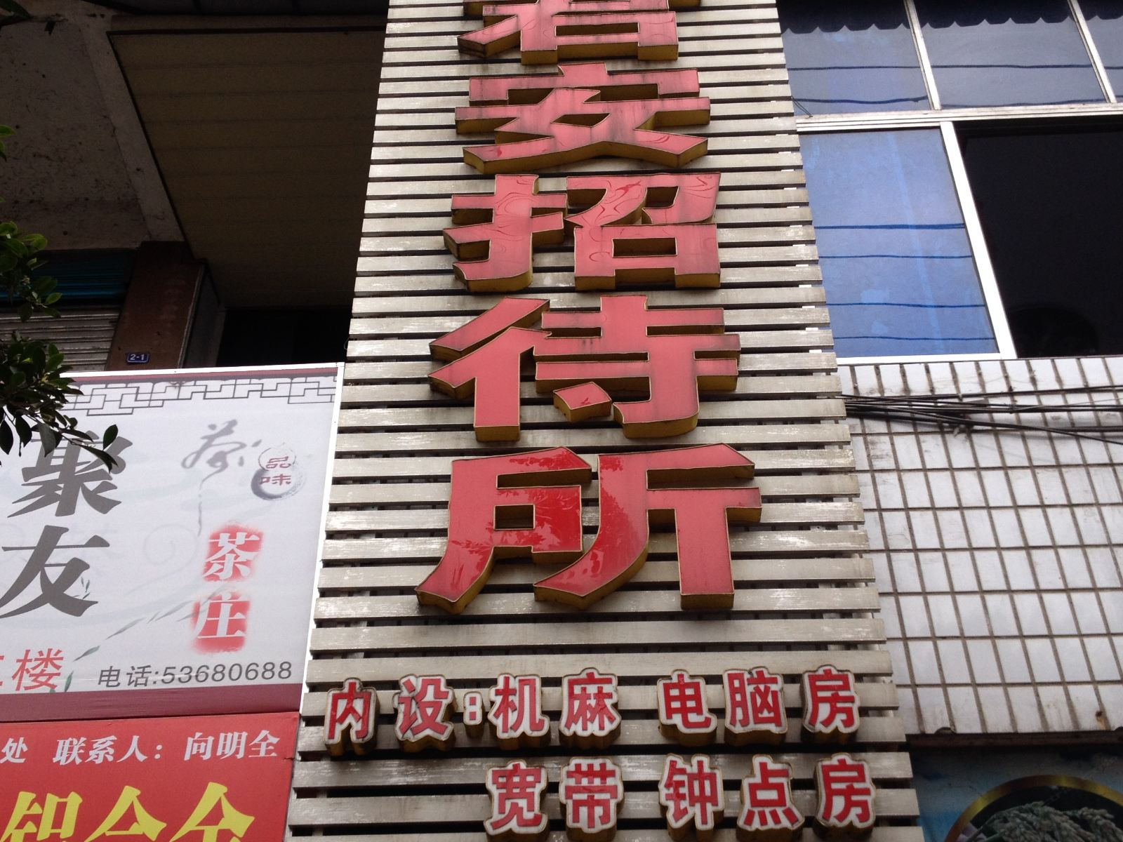 梁平君安招待所