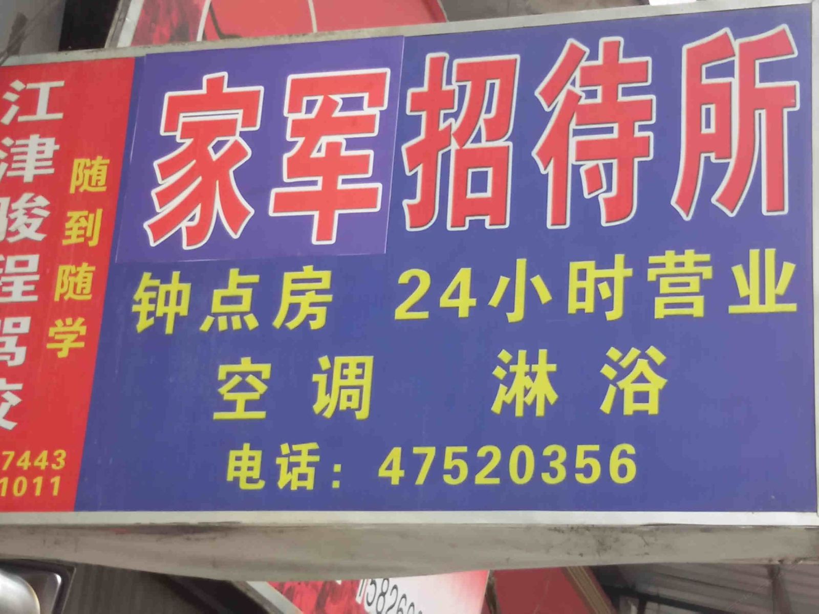重庆家军招待所
