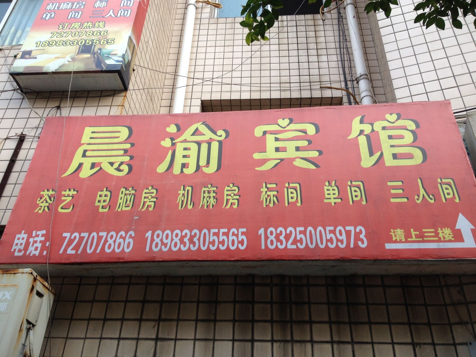 重庆晨渝宾馆
