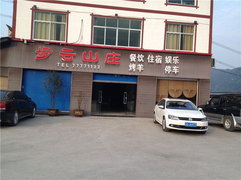 武隆步云山庄