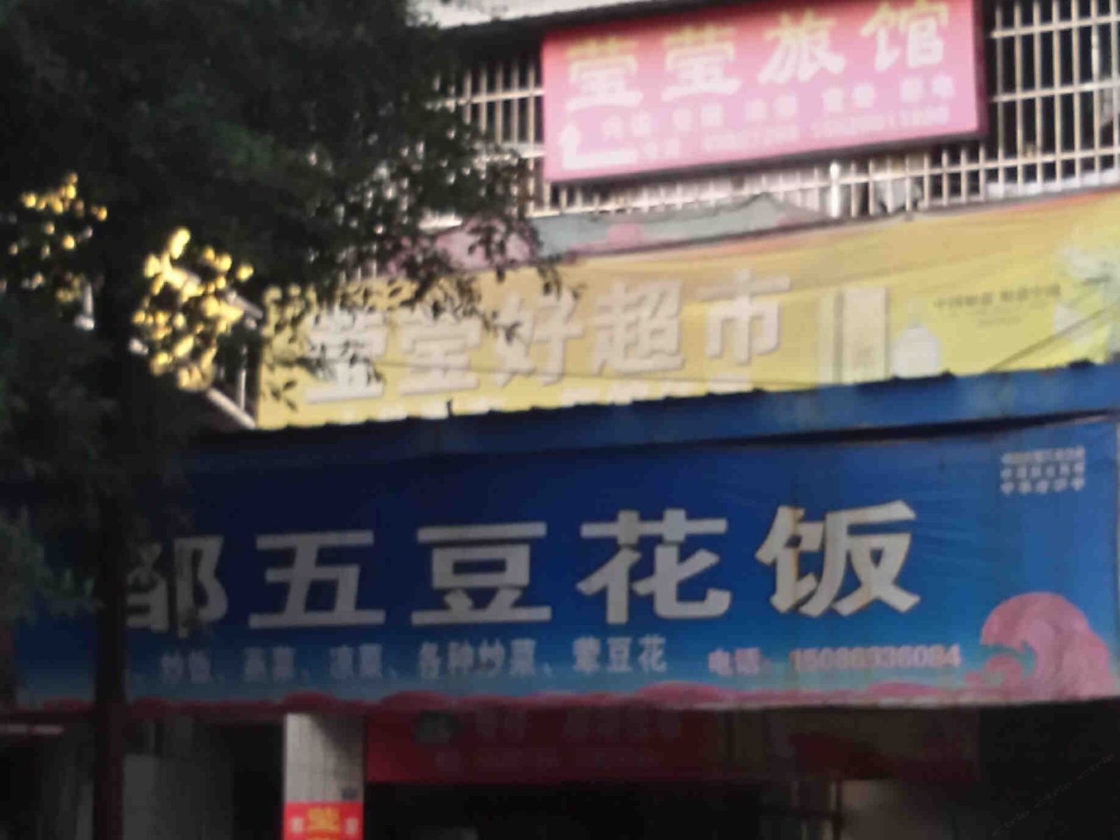 重庆莹莹旅馆