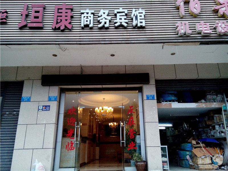 重庆垣康商务宾馆