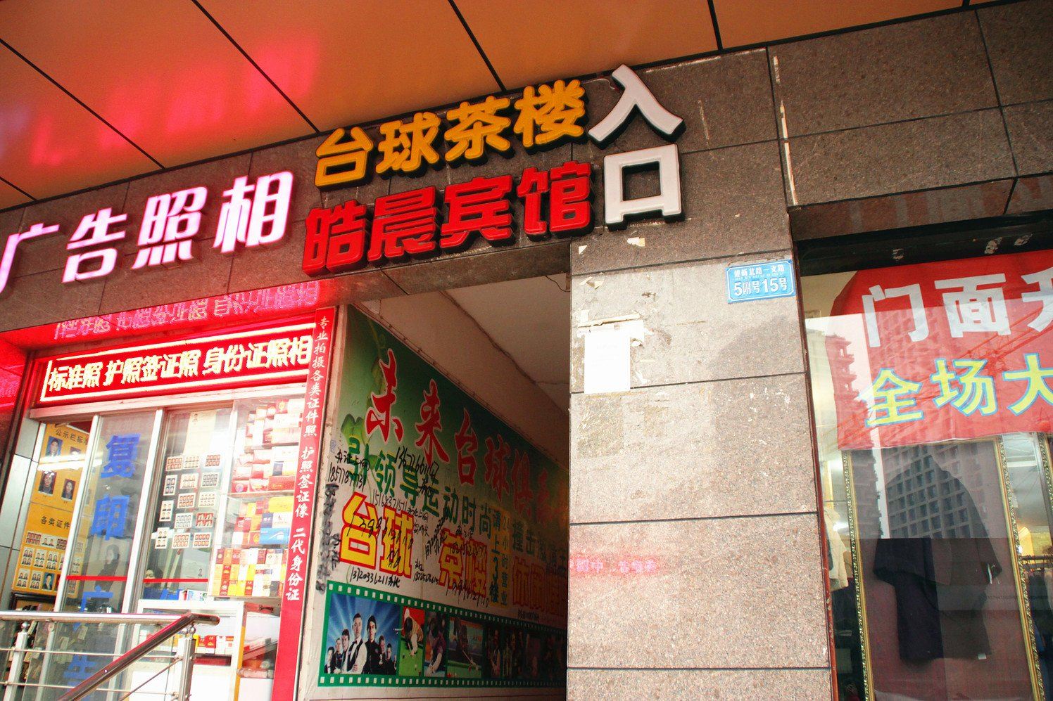 重庆皓晨宾馆