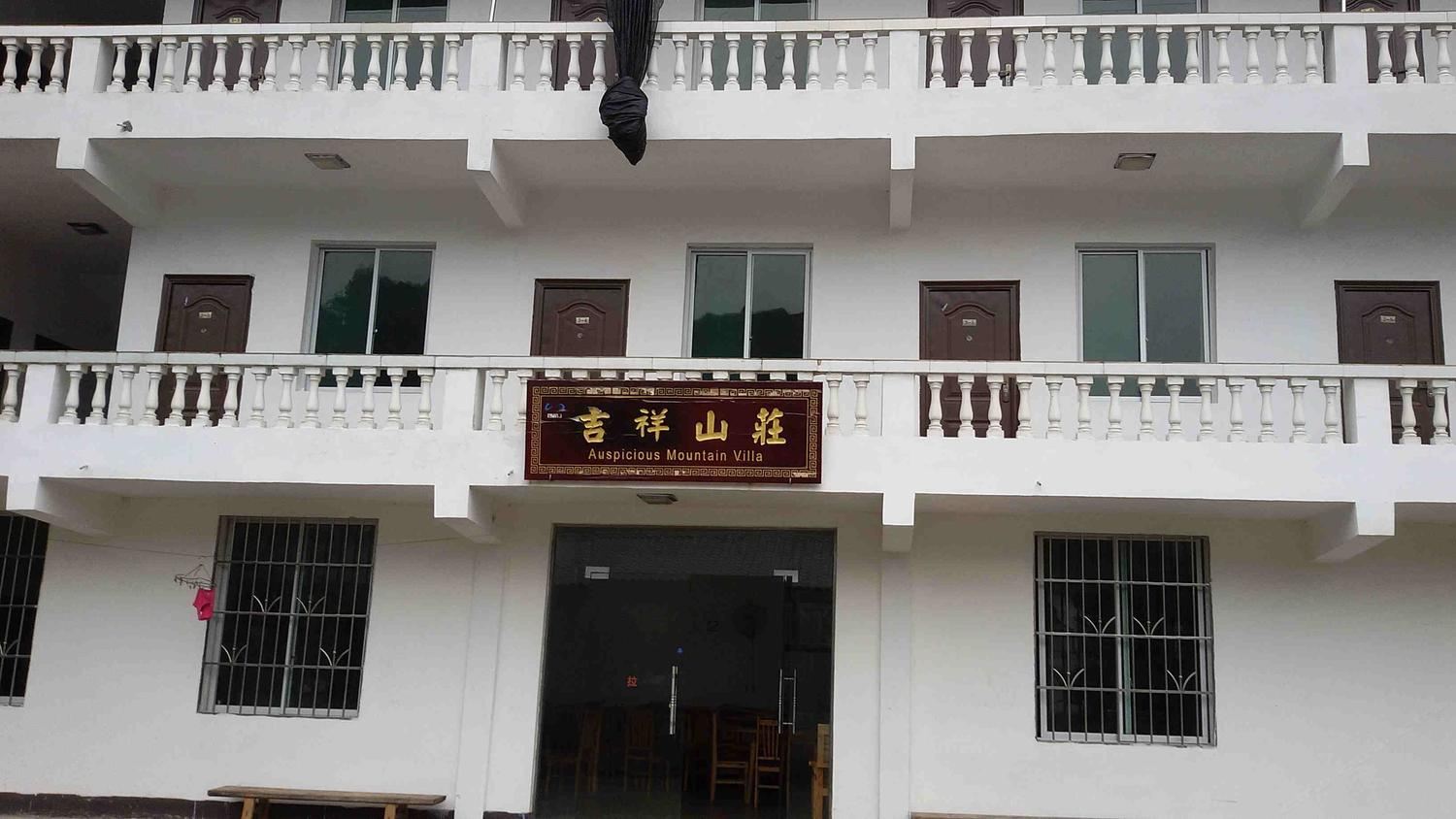 重庆吉祥山庄