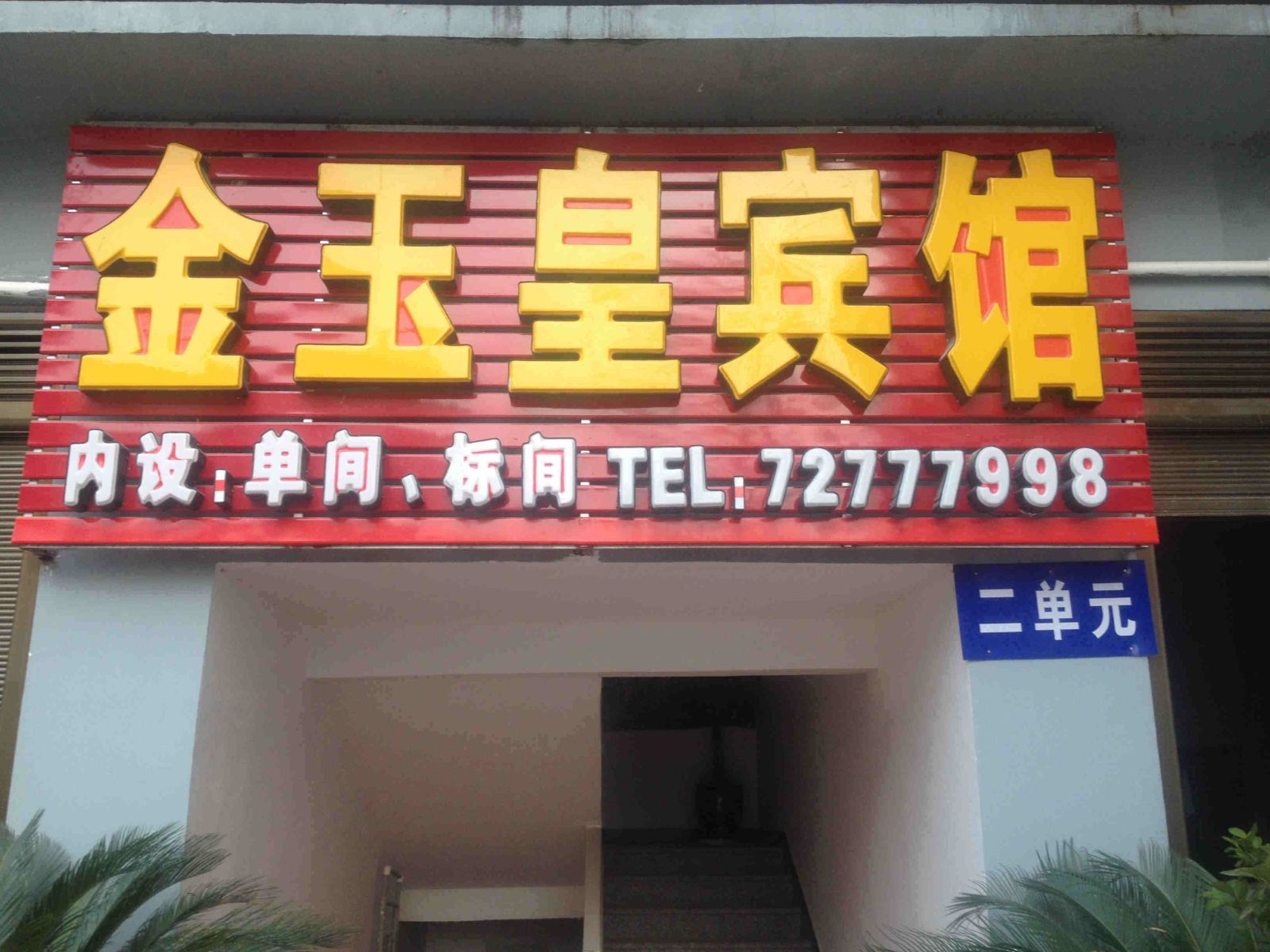 重庆金玉皇宾馆