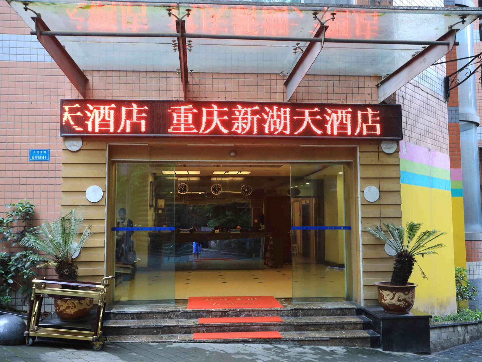 新湖天酒店(重庆人民支路店)