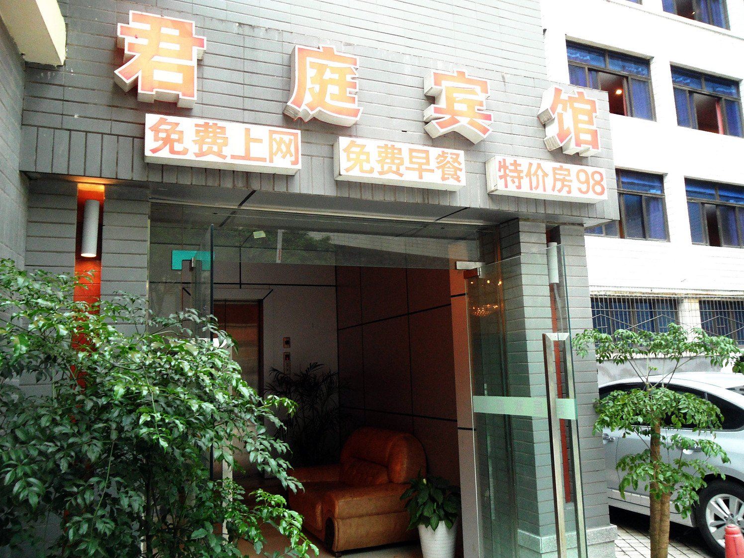 重庆君庭宾馆