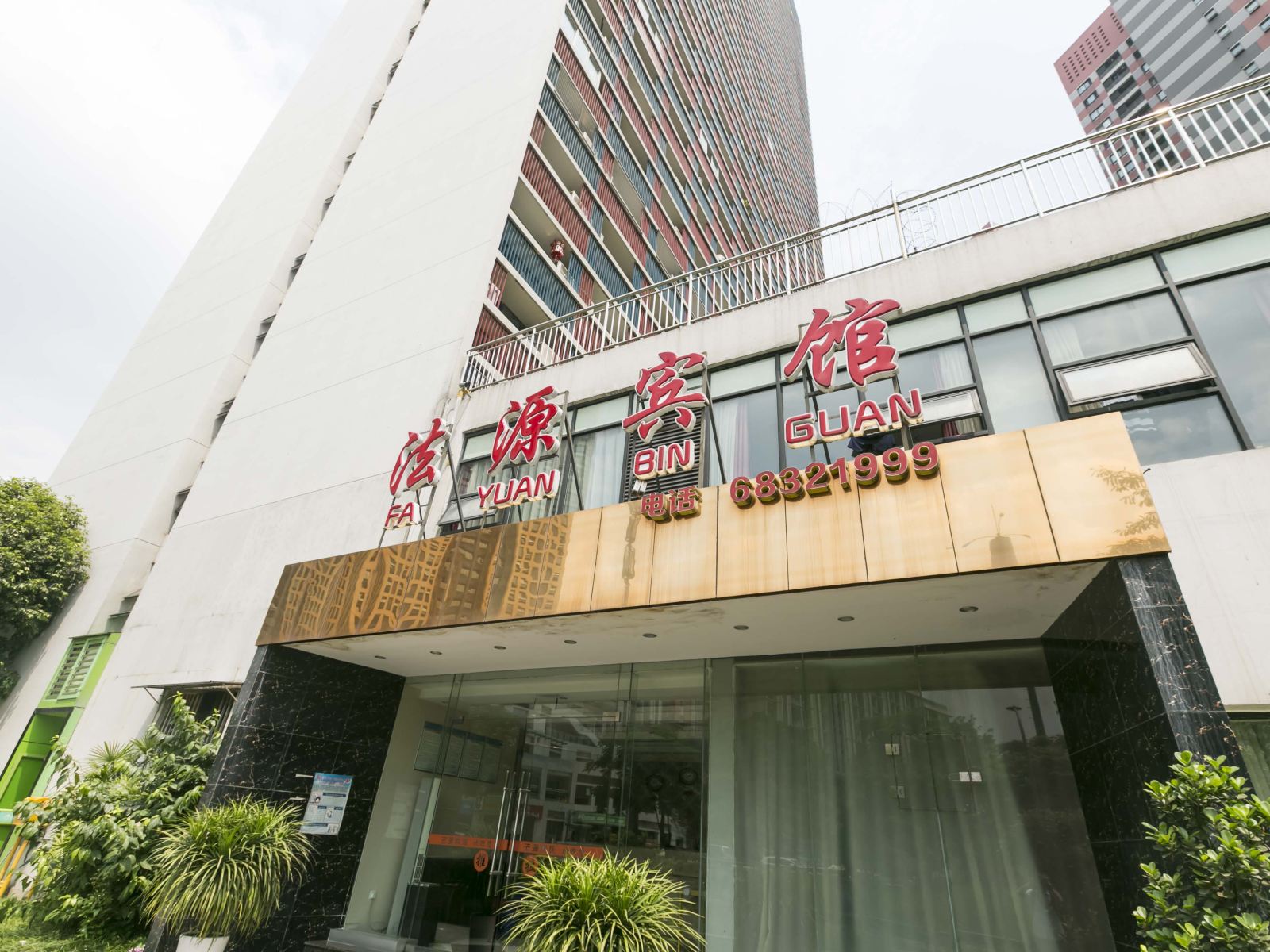 法源宾馆(重庆万科朗润园店)