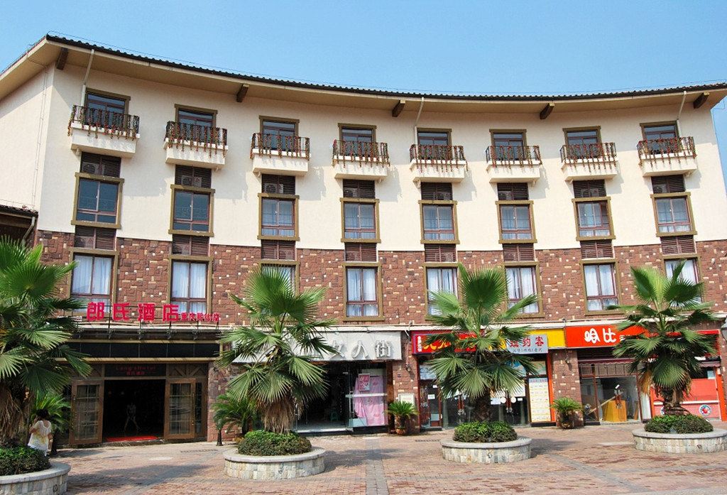郎氏酒店(重庆熙街店)